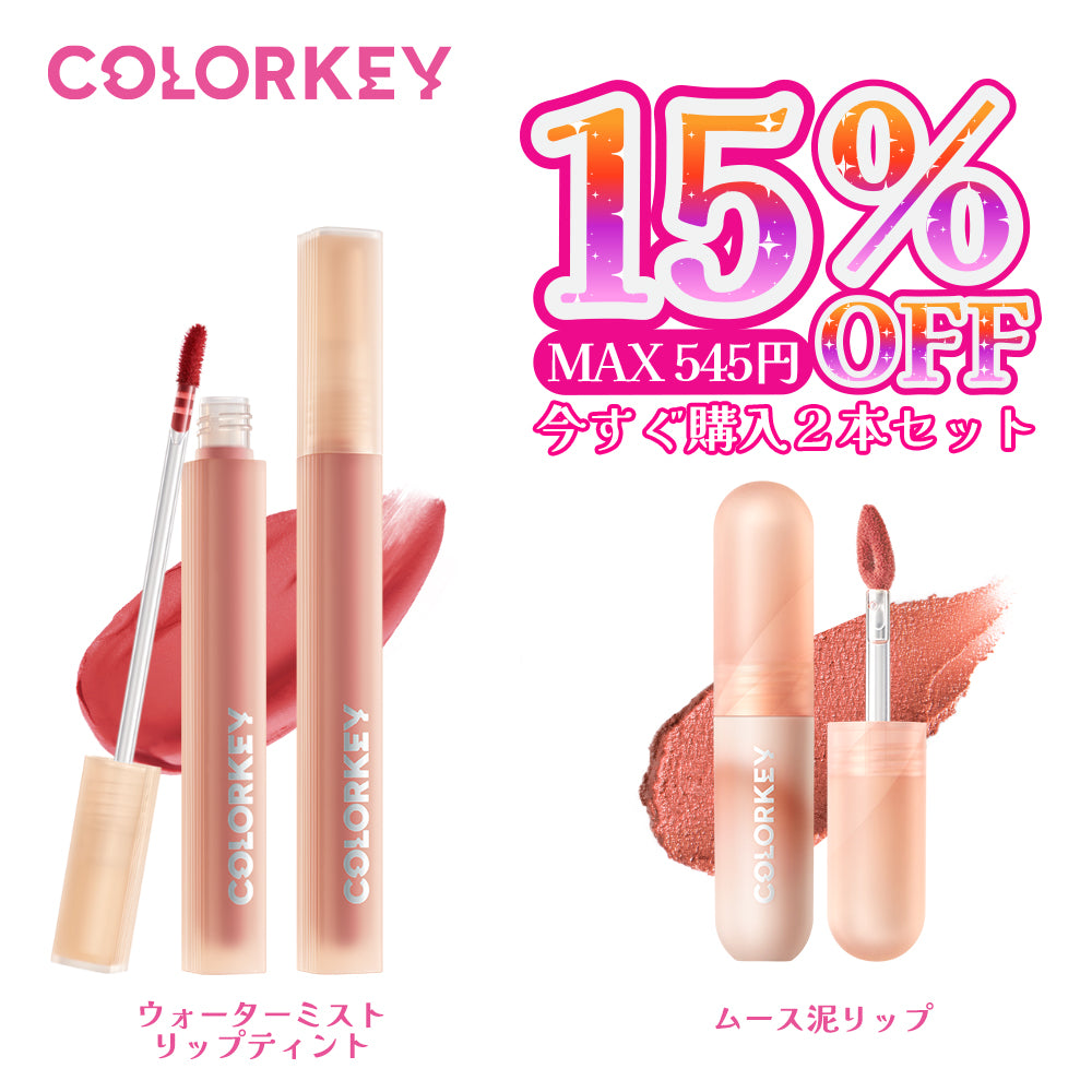 2本セット15%OFF☆自由コンビ ムース泥リップ×ウォータミスト リップ