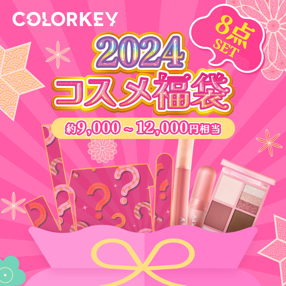 COLORKEY 2024福袋コスメ メイクテーマ 8点セット 限定コレクション